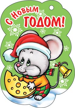 Мини-открытка (подвеска) "С Новым Годом"