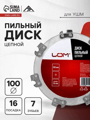 Диск пильный цепной для УШМ ЛОМ, 7Т, 100x16 мм