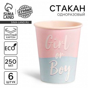 Стакан одноразовый бумажный на гендер-пати Girl or Boy, набор 6 шт., 250 мл