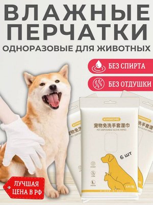 Влажные перчатки для животных одноразовые, уп 6шт