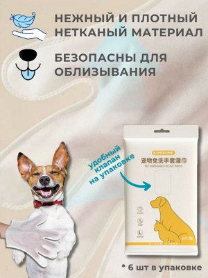 Влажные перчатки для животных одноразовые, уп 6шт