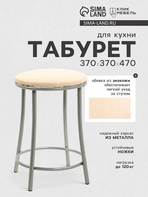 Табурет для кухни Клик Мебель «Ультра» с кольцом, искусственная кожа, cеребристый металлик/молочный
