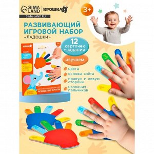 Развивающий игровой набор Крошка Я «Ладошки» 12 карточек, задания