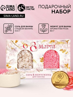 Подарочный набор косметики «С 8 Марта!», соль для ванны 100 г и жемчуг для ванны 80 г, Чистое счастье