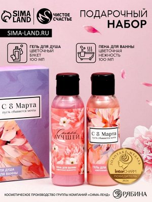 Подарочный набор «8 Марта!»: гель для душа и пена для ванны, 2x100 мл, Чистое счастье