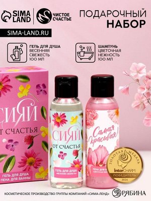 Подарочный набор «Сияй от счастья», гель для душа и пена для ванны, 2x100 мл, Чистое счастье