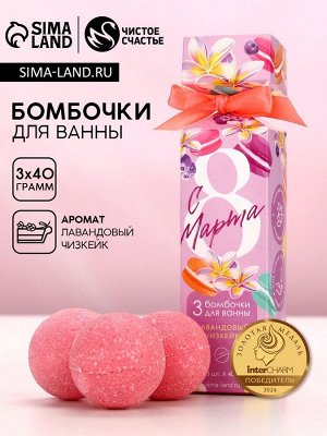 Бомбочки для ванны «С 8 Марта!», 3x40 г, Чистое счастье