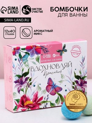 Бомбочки для ванны «Вдохновляй красотой!», 12x40 г, аромат МИКС, Чистое счастье