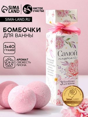 Бомбочки для ванны «Нежной!», 3x40 г, аромат свежесть пиона, Чистое счастье