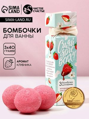 Бомбочки для ванны «Сияй ярче всех!», 3x40 г, Чистое счастье
