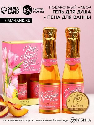 Подарочный набор «Самой красивой»: гель для душа и пена для ванны шампанское, 2x250 мл, Чистое счастье