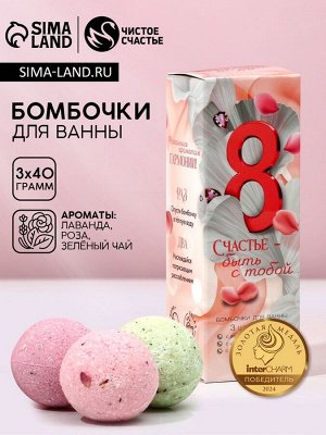 Бомбочки для ванны с добавками «8 Марта», 3x40 г, Чистое счастье
