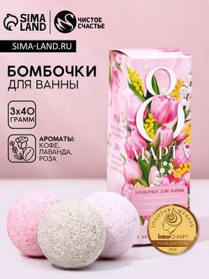 Подарочный набор косметики «8 Марта», бомбочки для ванны с добавками 3x40 г, Чистое счастье