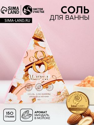 Соль для ванны «С 8 Марта!», 150 г, аромат миндаля в молоке, Чистое счастье
