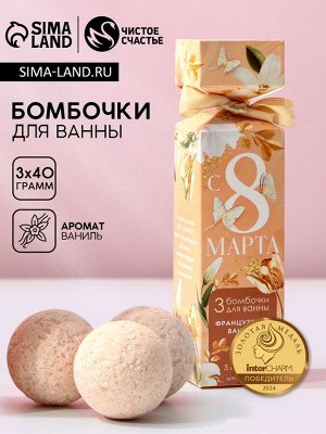 Бомбочки для ванны «С 8 Марта!», 3x40 г, Чистое счастье