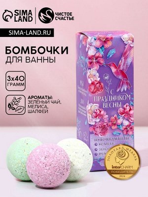 Бомбочки для ванны с добавками «С 8 Марта», 3x40 г, Чистое счастье