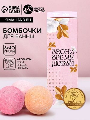 Бомбочки для ванны «Прекрасной весны», 3x40 г, Чистое счастье