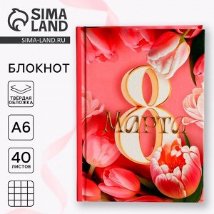 Блокнот в твердой обложке А6, 40 л. «8 марта: Цвети от счастья»