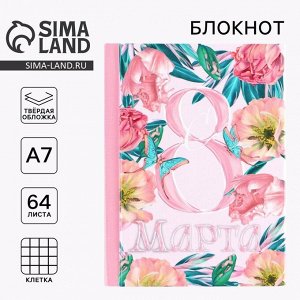 Блокнот в твердой обложке А7, 64 л «С 8 Марта»