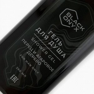 Гель для душа Black Onyx, аромат перец и аргановое дерево, 290 мл