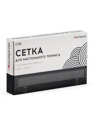 Сетка для настольного тенниса ONLYTOP, 184х14 см, с крепежом