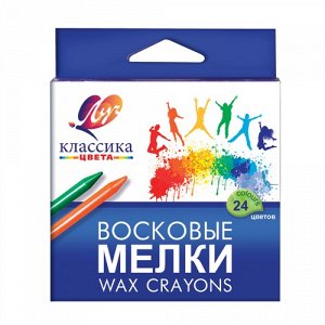 Восковые мелки "Классика" (круглые) 24 цв.
