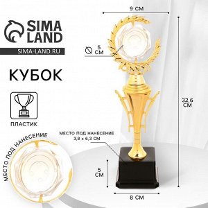 Кубок 177C, наградная фигура, золото, подставка пластик, 32.6 см