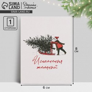 Открытка-мини новогодняя «Исполнения желаний» 6x8 см