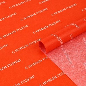 Упаковочная бумага тишью «С Новым годом», 50x70 см