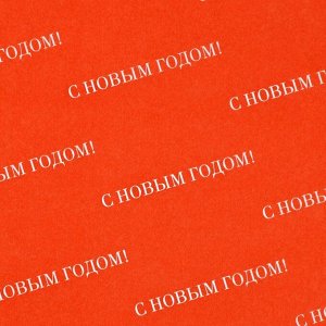 Упаковочная бумага тишью «С Новым годом», 50x70 см