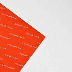 Упаковочная бумага тишью «С Новым годом», 50x70 см