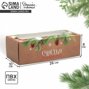 Коробка для кондитерских изделий с окном «Счастья в новом году», 26 х 10 х 8 см