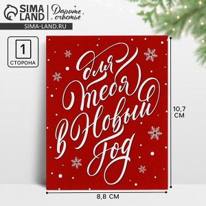 Открытка мини «Для тебя в Новый год», 8.5x10.5 см