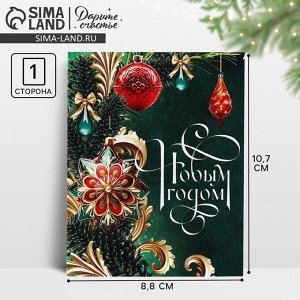 Открытка мини «С Новым годом!», 8.5x10.5 см