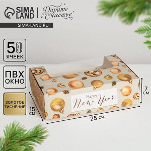 Коробка для эклеров с вкладышами - 5 шт «Happy New Year», 25,2 х 15 х 7 см