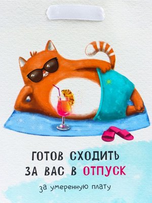 Пакет подарочный вертикальный «Отпуск», MS 18x23x10 см