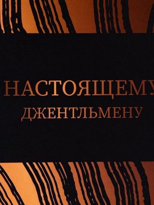 Пакет подарочный под бутылку,«Джентльмену»,13x32x11.3 см