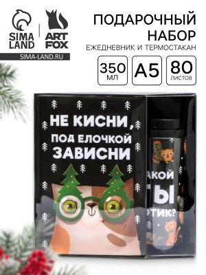 Подарочный набор новогодний, ежедневник А5, 80 листов, термостакан 350 мл «Не кисни под елочкой зависни»