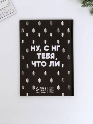 Подарочный набор новогодний, ежедневник А5, 80 листов, термостакан 350 мл «Не кисни под елочкой зависни»