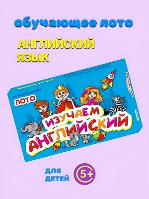 Лото развивающее "Изучаем Английский язык", 15*21,5