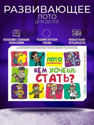 Лото развивающее "Кем хочешь стать"