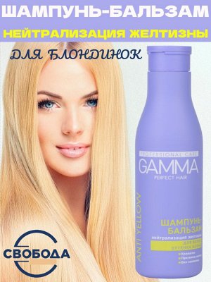 Шампунь-бальзам 2 в1 для волос оттенка блонд GAMMA Perfect Hair