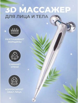 Массажер для лица роликовый и тела