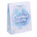 Пакет ламинированный вертикальный &quot;Счастье внутри&quot; 18*23*8 см.