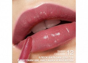 Блеск-бальзам д/губ ухаживающий с маслом ши, фисташки и маракуйи "Gloss-Balm" RELOUIS 3гр. НОВИНКА!