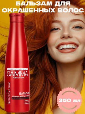 Бальзам для окрашенных волос GAMMA Perfect Hair защита цвета и блеск