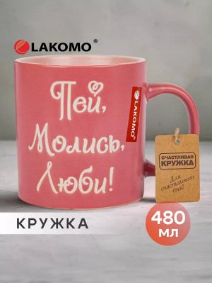 Кружка "Пей, молись, люби" 480мл