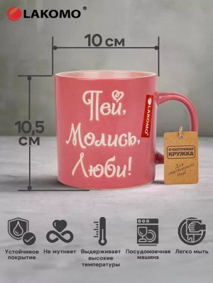 Кружка "Пей, молись, люби" 480мл