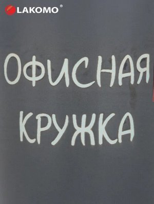 Кружка "Офисная" 330мл