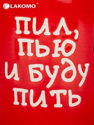 Кружка "Пил, пью и буду пить!" 600мл.